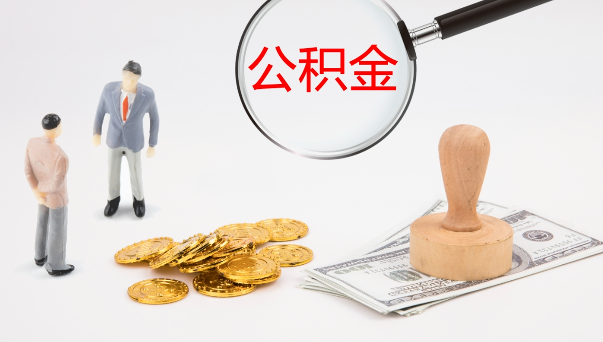 台山辞职公积金怎么帮取（辞职怎么把公积金取出来）