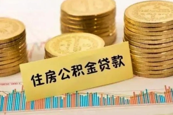 台山离职后可以取公积金么（离职以后能取公积金吗）