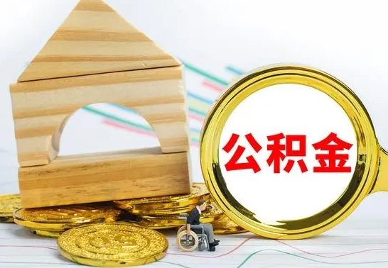 台山在职公积金怎么提出（在职公积金怎么提取全部）