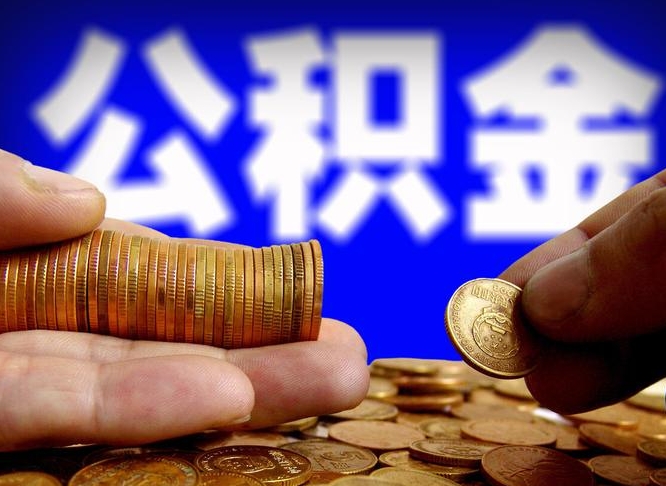 台山封存了离职公积金怎么取来（公积金封存离职提取）